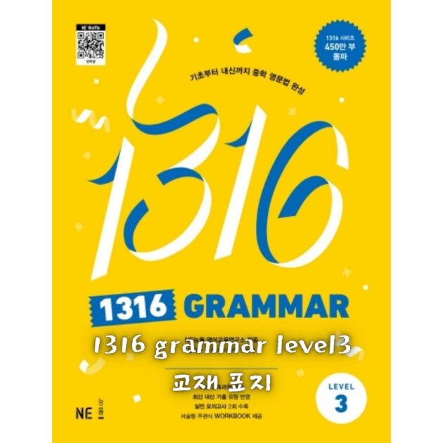 1316 GRAMMAR Level 3 답지 (2024)
